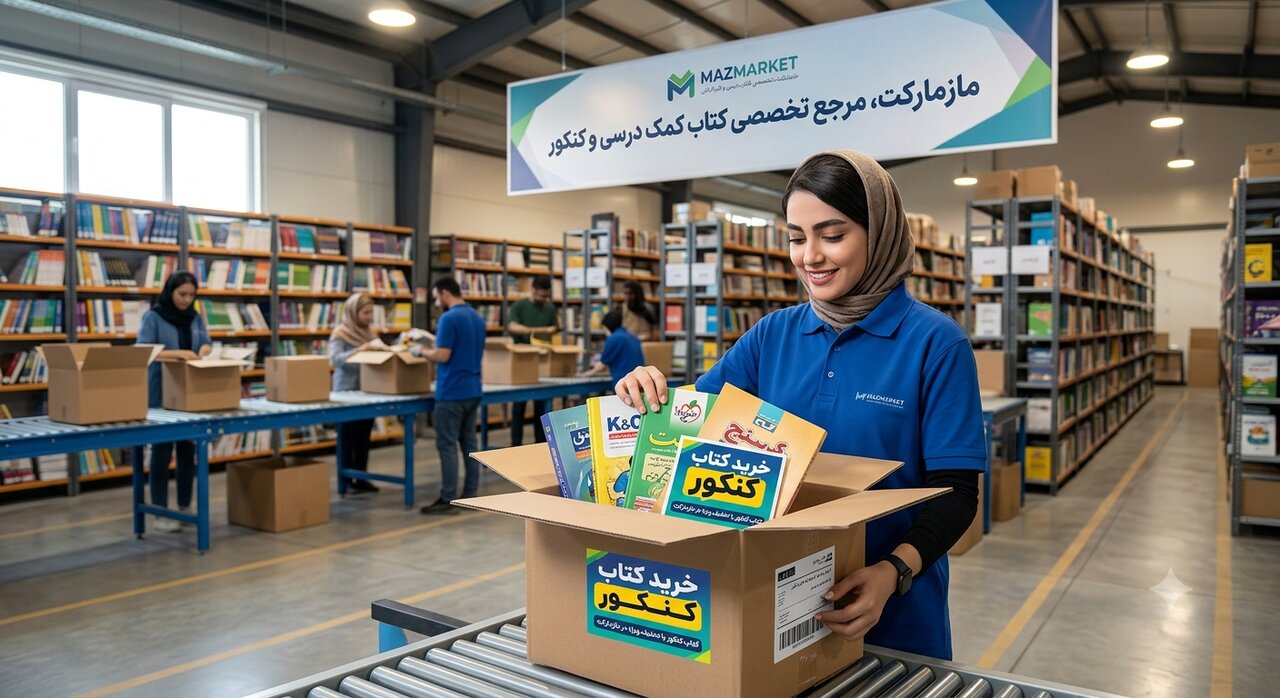 سایت برای خرید کتاب کمک درسی و کنکور