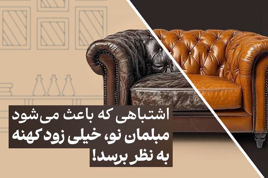 اشتباهی که باعث می‌شود مبلمان نو، خیلی زود کهنه به نظر برسد