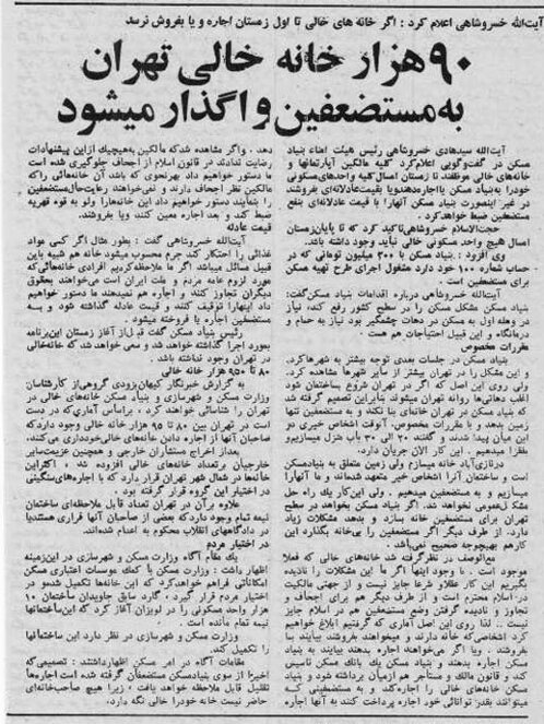 آیت‌الله خسروشاهی، مرداد ۵۸: خانه‌های خالی تهران به نفع مستضفعان ضبط می‌شوند