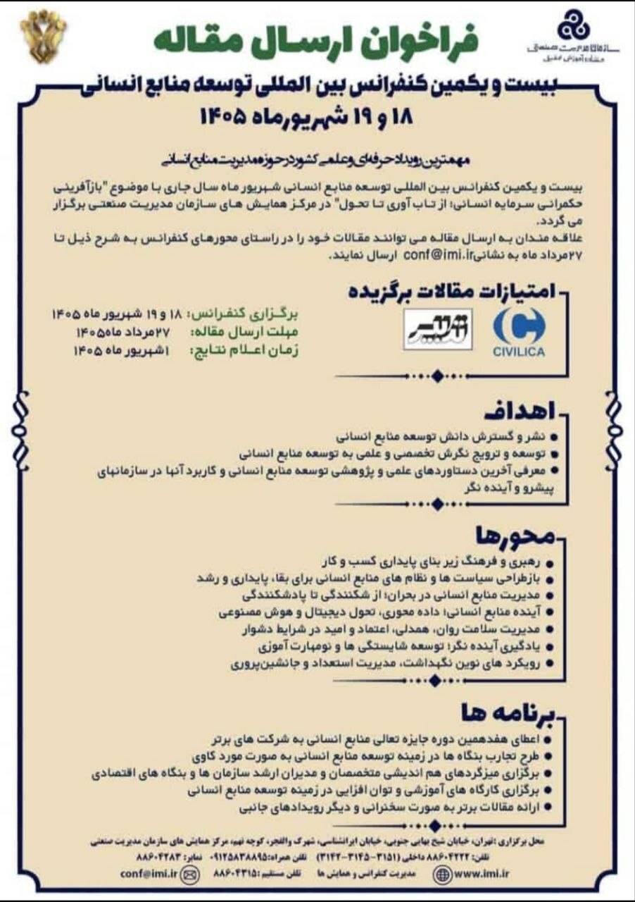فراخوان ارسال مقاله به بیست و یکمین کنفرانس بین المللی توسعه منابع انسانی