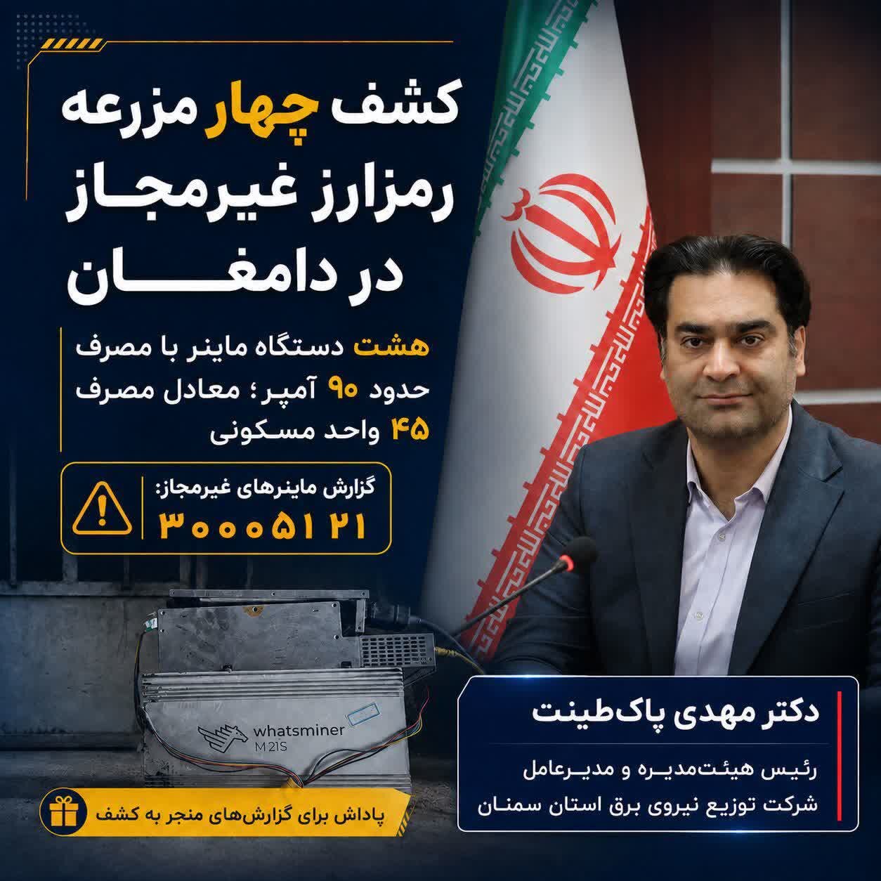 کشف چهار مزرعه رمزارز غیرمجاز در استان سمنان