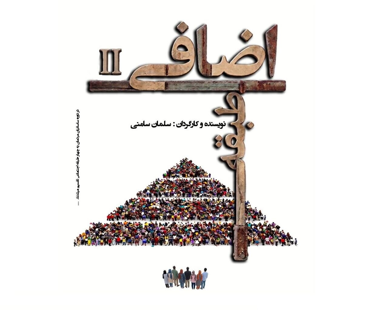 «طبقه اضافی ۲» به صحنه خانه نمایش مهرگان می‌رود