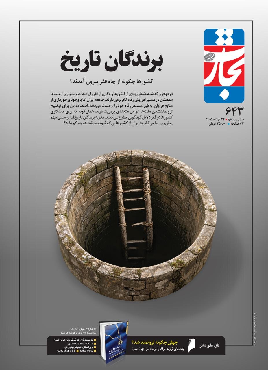 کشورها چگونه از چاه فقر بیرون آمدند؟