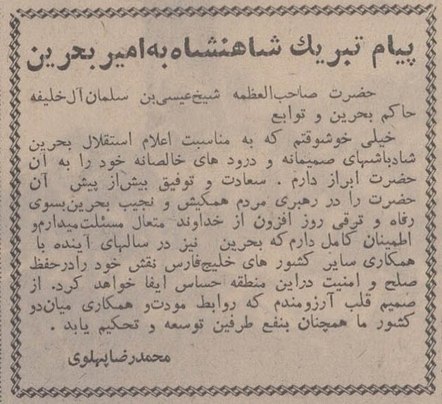 شاه با «خوش‌وقتی» استقلال بحرین را تبریک گفت؛ ۲۳ مرداد ۱۳۵۰