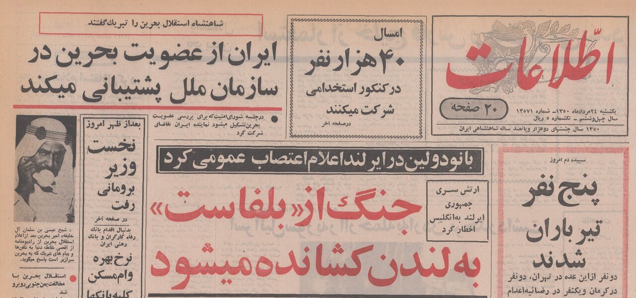 شاه با «خوشوقتی» استقلال بحرین را تبریک گفت؛ ۲۳ مرداد ۱۳۵۰