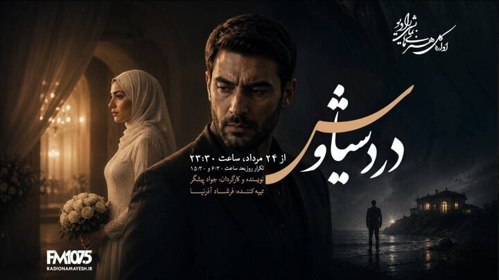 پخش سریال رادیویی «درد سیاوش» 