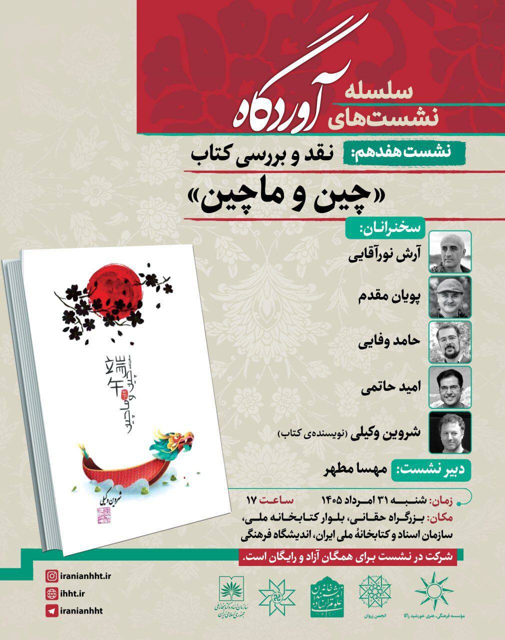 نشست نقد و بررسی کتاب «چین و ماچین»