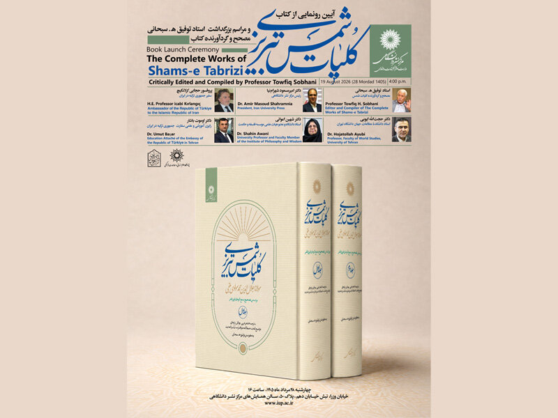 برگزاری آیین رونمایی از کتاب «کلیات شمس تبریزی» با سخنرانی  توفیق هـ. سبحانی